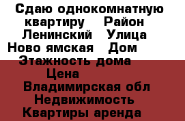 Сдаю однокомнатную квартиру  › Район ­ Ленинский › Улица ­ Ново ямская › Дом ­ 26 › Этажность дома ­ 3 › Цена ­ 15 000 - Владимирская обл. Недвижимость » Квартиры аренда   